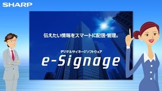 伝えたい情報をスマートに配信・管理。デジタルサイネージソフトウェア「e-Signage」：シャープ