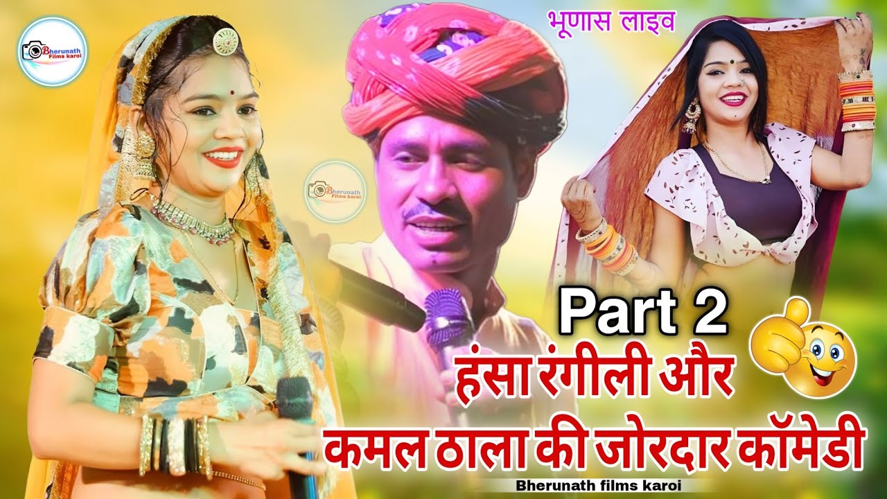 हंसा रंगीली और कमल ठाला की जोरदार कॉमेडी ! Hansha rangili new comedy ! Part 2 ! भूणास लाइव #comedy 