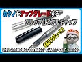 カクノ専用のクリップ付メタルキャップ！文具王企画のカスタマイズアイテムがバージョンアップ！【文具のとびら】#290【文具王の文房具解説】ウヌスプロダクトサービス「スマートクリップ ver.02 」