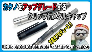 カクノ専用のクリップ付メタルキャップ！文具王企画のカスタマイズアイテムがバージョンアップ！【文具のとびら】#290【文具王の文房具解説】ウヌスプロダクトサービス「スマートクリップ ver.02 」