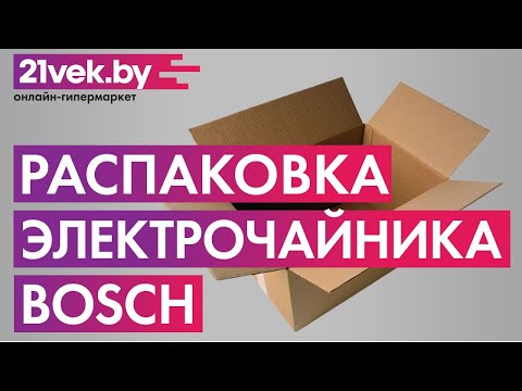 Распаковка - Электрочайник Bosch TWK5P480