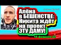 Алёна в БЕШЕНСТВЕ, ведь Никита ждёт на проект ЭТУ девушку! Дом 2 Новости и Слухи 18.02.2022