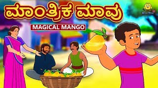 Kannada Moral Stories for Kids - ಮಾಂತ್ರಿಕ ಮಾವು | Magical Mango | Kannada Fairy Tales | Moral Stories
