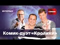 🔷Откровенный разговор: дуэт «Кролики»