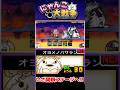 オヨメノパサランを編成に入れていざ花嫁進化への道へ #にゃんこ大戦争