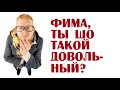 Фима, ты шо такой довольный? | Анекдоты читать