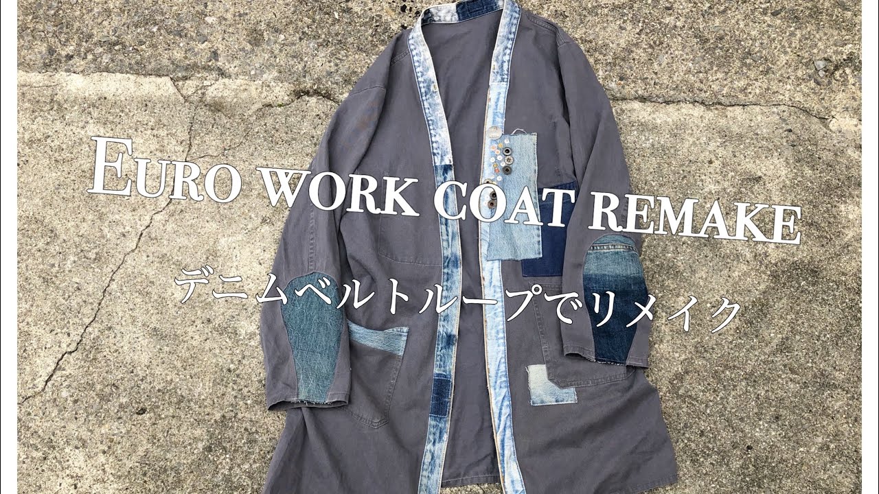 【古着リメイク】Euro Denim Work Coat (Unisex) 古着リメイク】ユーロワークコートをデニムを使ってリメイク