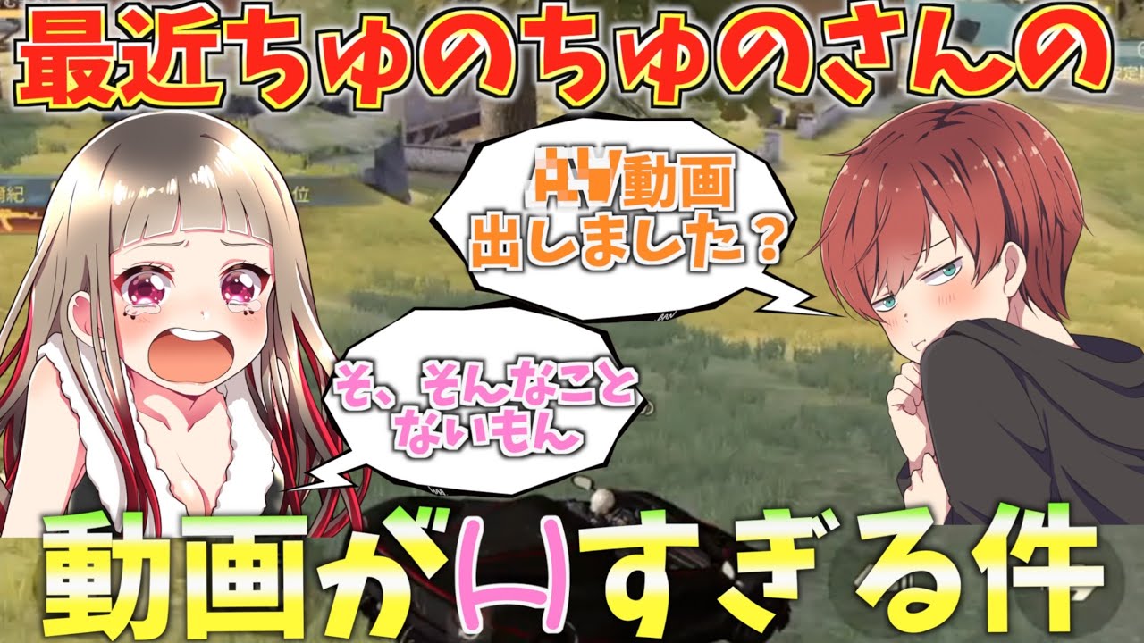 荒野行動 ちゅのちゅのさんの最近の動画が無料 と話題になりました Youtube