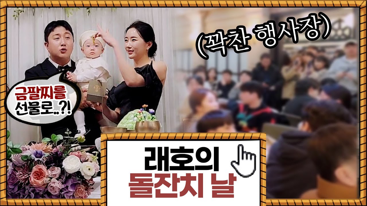 래호 돌잔치에 수백명이 모였습니다