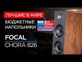 Лучшие бюджетные напольные колонки года: Focal Chora 826