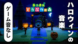 あつまれどうぶつの森 BGM 「ハロウィン」【ゲーム音なし｜高音質】animal crossing halloween