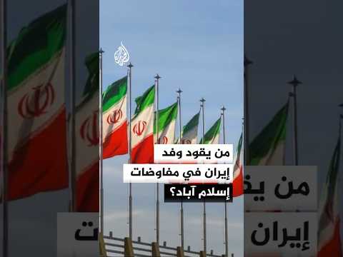 من يقود وفد إيران في مفاوضات إسلام آباد؟