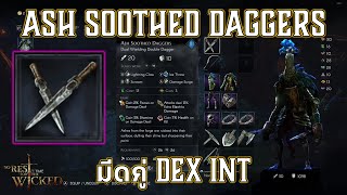 Build มีดคู่ DEX INT Ash Soothed Daggers - No Rest fot the Wicked