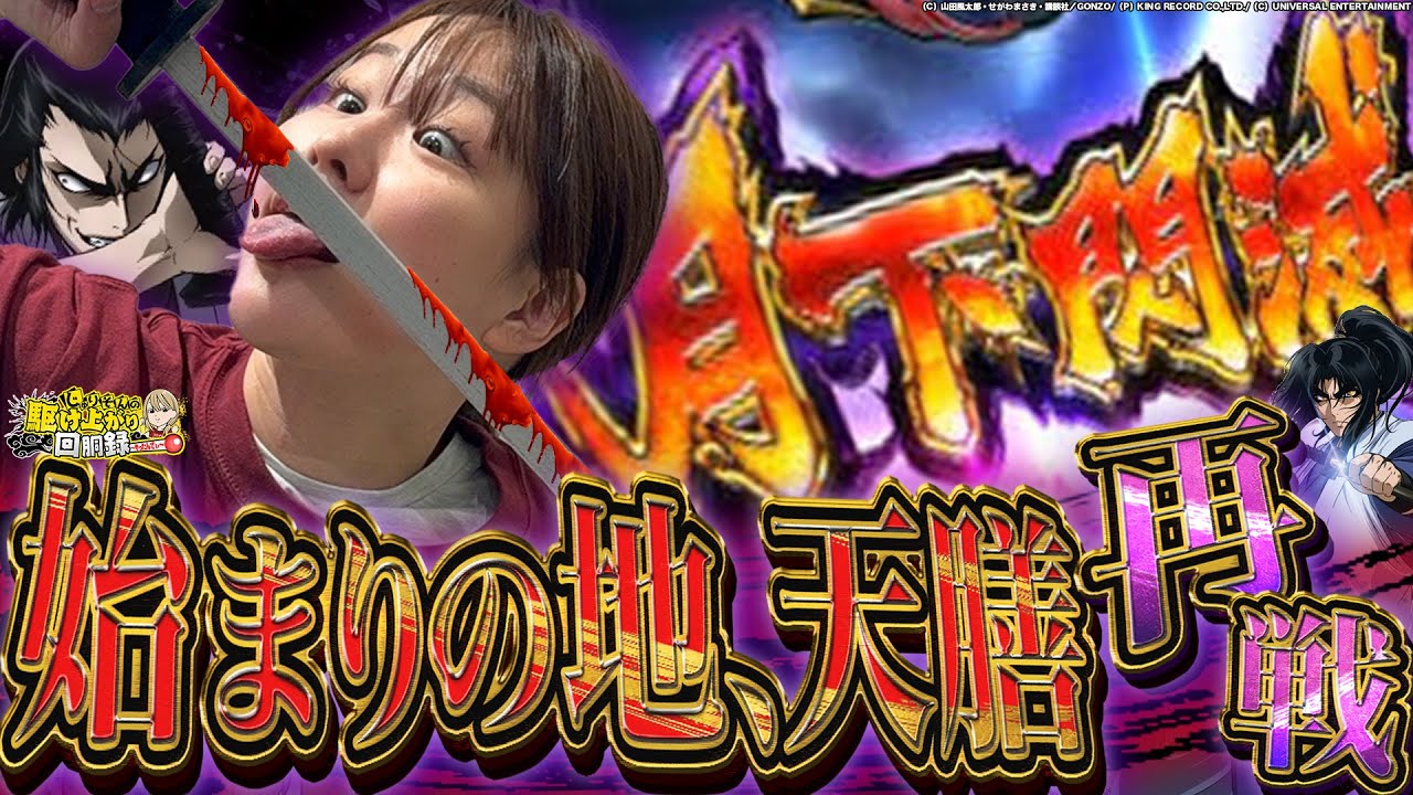 【天膳】じゅりそんが初めて来店したお店で同じ機種、同じ台に座った結果…【じゅりそんの駆け上がり回胴録〜やったんでぃ〜第12話】[スロット][パチンコ]