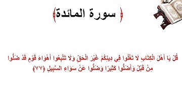 سورة المائدة الاية 77