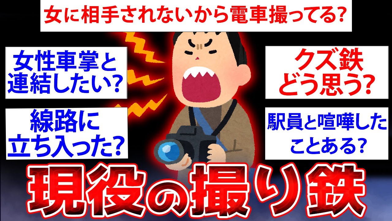 【2ch面白いスレ】現役の撮り鉄だけど質問ある？【ゆっくり解説】