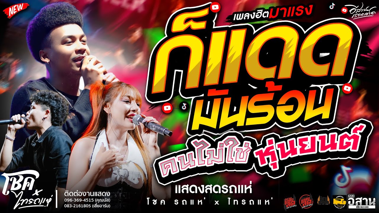 มาแรง🔥คนไม่ใช่หุ่นยนต์ที่จะทนตากแดดทั้งวัน + รักฉันได้เลย - โชค รถแห่ x ไทรถแห่