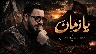 قريبا    يازمان   سيد سلام الحسيني  - اسمعها
