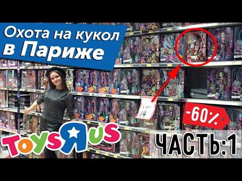 КУКЛЫ ЗА КОПЕЙКИ! Охота на кукол в Париже (ToysRUS, Monster High, Ever After High)