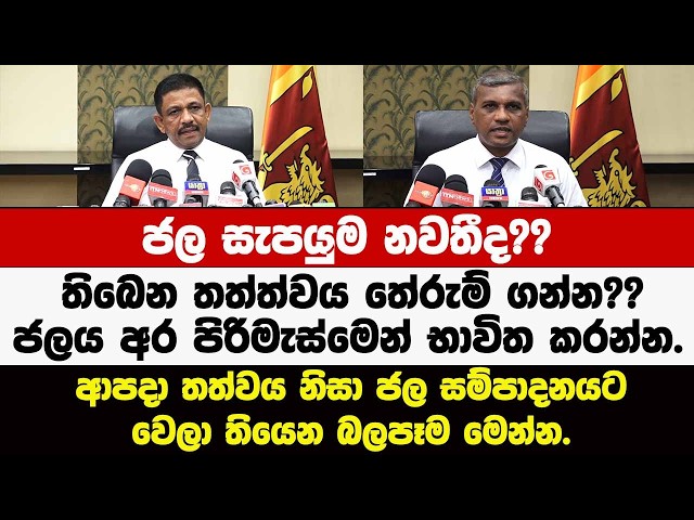 ජල සැපයුම නවතීද??තිබෙන තත්වය තේරුම් ගන්න??ජලය අර පිරිමැස්මෙන් භාවිත කරන්න.ජලසැපයුමට වෙලා තියෙන බලපෑම