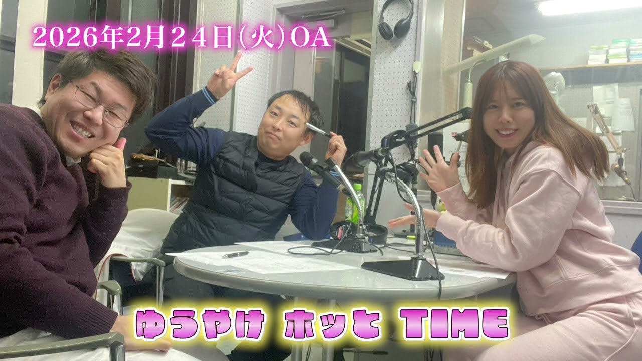 ゆうやけホッとTIME 【260224OA】