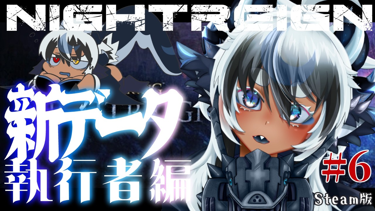 【ナイトレイン 】野良マルチ🔵深度3　キーマウ執行者でカンスト目指す　# 6【新データ】