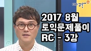 [EBS토목달 RC 무료강의] 2017년 8월 토익예상문제특강(3)