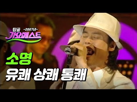 [탑골가요베스트] 소명 - 유쾌 상쾌 통쾌 (2007년)