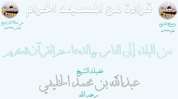 صلاة التراويح عام ١٣٩٩هـ من اول سورة الأعلى ( سورة الفجر مفقودة ) حتى آخر سورة الناس مع دعاء الختمة 