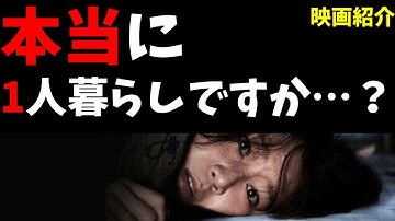 【映画紹介】ベッドの下に誰かが…？【ドアロック】