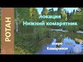 Русская рыбалка 4 - озеро Комариное - Ротан в дальних краях