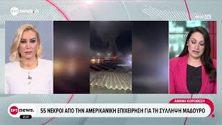 Βενεζουέλα: 55 νεκροί από την αμερικανική επιχείρηση για τη σύλληψη Μαδούρο