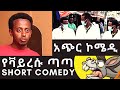 Ethiopian Comedy "የቫይረሱ ጣጣ"-የኮሜዲያን እሸቱ አጭር ኮሜዲ ፊልም፡ Comedian Eshetu's Short Comedy film "The Virus"