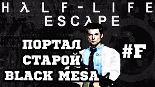 СТАРАЯ BLACK MESA! #FINAL - ESCAPE - Half-Life Моды СТАРАЯ BLACK MESA! #FINAL - ESCAPE - Half-Life Моды