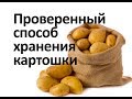 Картошка хранится долго и не портится