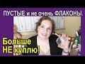 🌷АРОМАТЫ: Люкс и НИША▼Пустые флаконы▼НЕ КУПЛЮ▼СТРАННЫЕ и сложные АРОМАТЫ [JANNA FET]