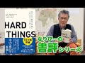 【経営者必読！！】HARD THINGS【なりぴーの書評シリーズ第11弾】