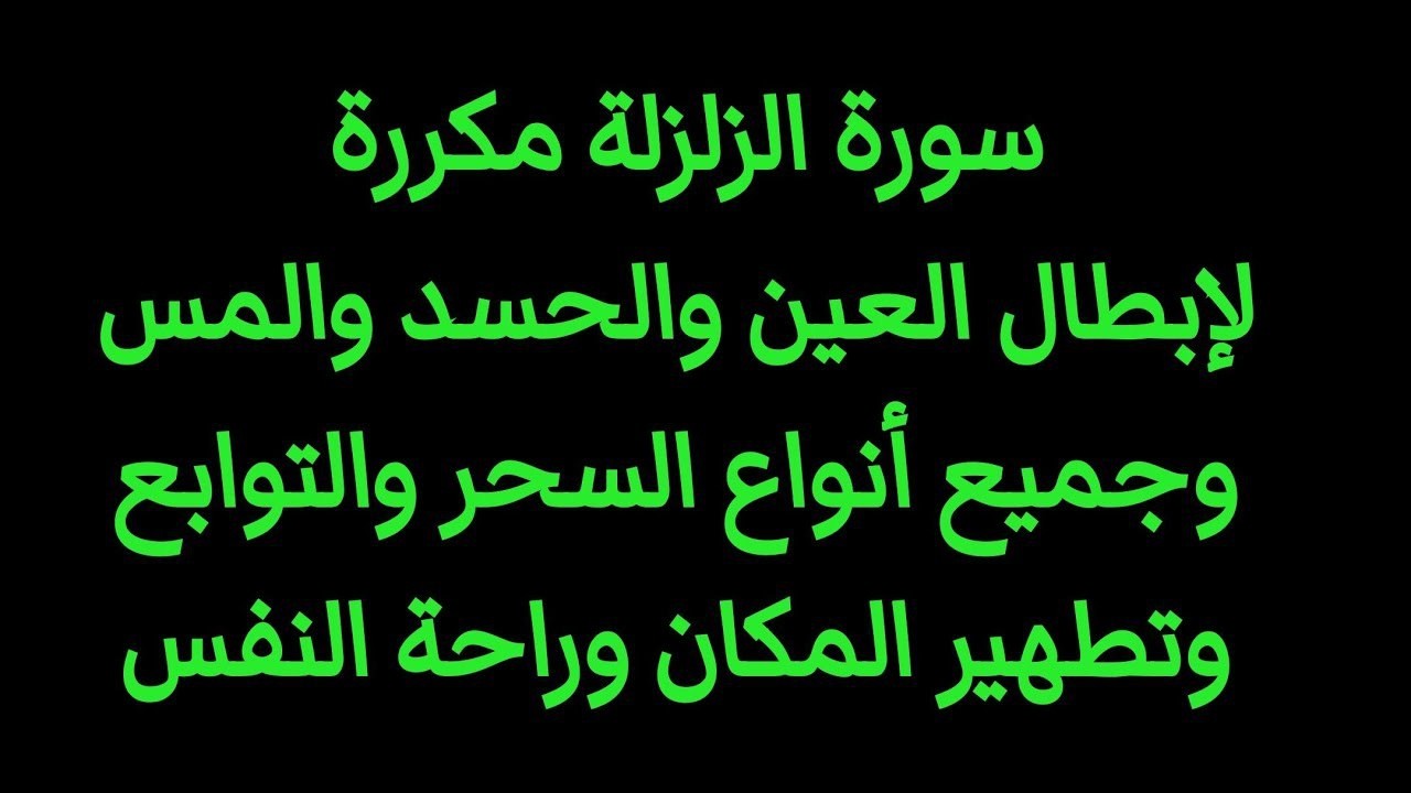 الرقية الشرعية سورة الزلزلة لتدمير وإبطال العين والحسد والمس وكل أنواع السحر وتطهير المكان والتوابع