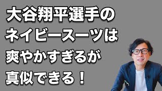 【メンズファッション】大谷選手のネイビースーツがモデル級！白Tと白スニーカーで爽やかさ全開！