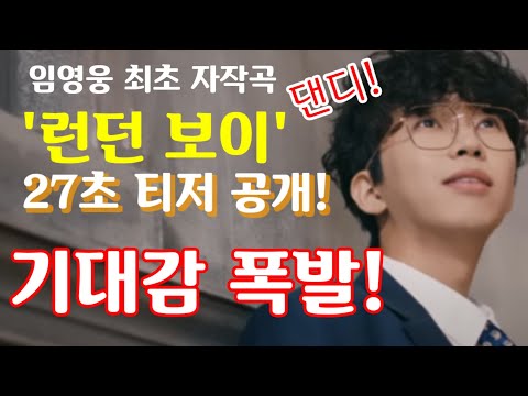 임영웅 자작 신곡 '런던 보이' 티저 영장 공개, 팬들 기대감 폭발! 폴라로이드, 앙코르공연, 15일 발매!