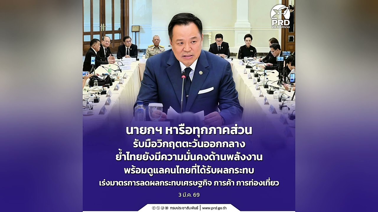 นายกฯ หารือทุกภาคส่วนรับมือวิกฤตตะวันออกกลาง เร่งดูแลคนไทยในพื้นที่