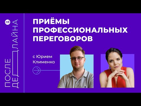 видео: Как вести переговоры и распознать манипуляции // Юрий Клименко, основатель Soft Skills Lab