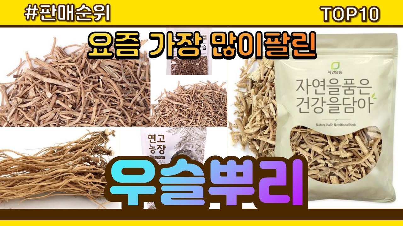 우슬뿌리 추천 판매순위 Top10 || 가격 평점 후기 비교