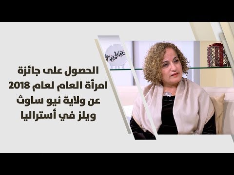 هالة زريقات الحصول على جائزة امرأة العام لعام 2018 عن ولاية نيو ساوث ويلز في أستراليا قصص نجاح