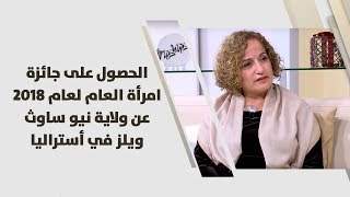 هالة زريقات - الحصول على جائزة امرأة العام لعام 2018 عن ولاية نيو ساوث ويلز في أستراليا
