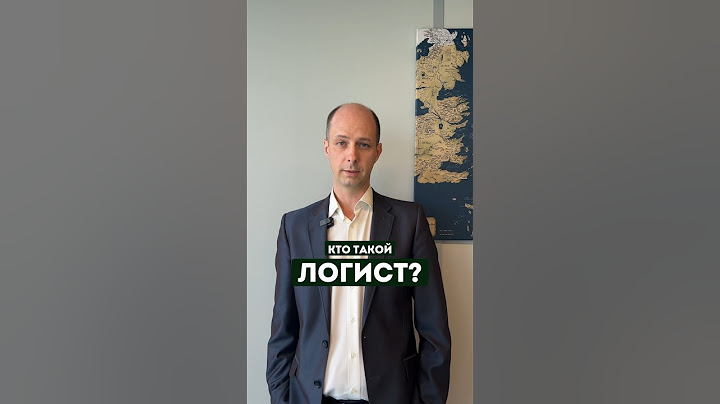 ЧЕМ ЗАНИМАЕТСЯ ЛОГИСТ?
