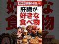 【第6話】肝臓が喜ぶ食べ物　#擬人化