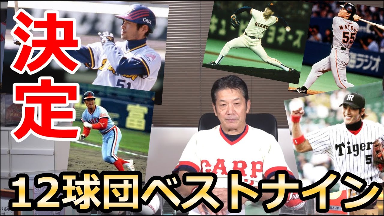 Best Nine of the 12 Teams] Yoshihiko's Best Nine of the 12 Teams