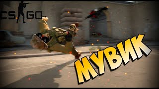 Новый Красивый Мувик!! Cs:go