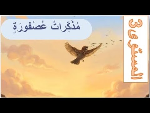 اللغة العربية المدرسة الرائدة المستوى3 استماع و التحدث مذكرات عصفورة